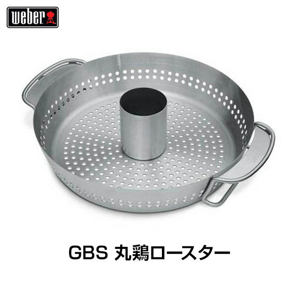 楽天upstairs outdoor living【日本正規販売店】Weber（ウェーバー） GBS 丸鶏ロースター 8838 【BBQ バーベキュー グリル コンロ バーベキューグリル バーベキューコンロ 調理 料理 肉】