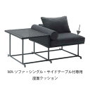 PATIO PETITE(パティオプティ) MAシリーズ マシリーズ 交換用 クッションのみ 座面クッション 1個 【MA-ソファ・シングル・サイドテーブル付専...