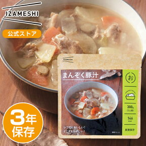 IZAMESHI(イザメシ) まんぞく豚汁 非常食 保存食 3年保存 イザメシ 長期保存 長期保存食品 汁 おかず 惣菜 豚汁 みそ汁 和風 備蓄食品 防災 長期 保存 食 そのまま食べられる レトルト 非常用食品 災害食 防災グッズ食品 美味しい おいしい非常食 常温 防災用品