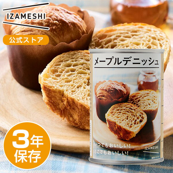 IZAMESHI(イザメシ) メープルデニッシュ 非常食 保存食 3年保存 イザメシ 長期保存 長期保存食品 デニッシュパン 菓子パン 缶詰パン パン缶 おやつ 備蓄食品 長期 保存 食 非常用食品 防災 備蓄食 食品 災害食 防災グッズ食品 美味しい おいしい非常食 防災用品