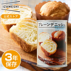 IZAMESHI(イザメシ) プレーンデニッシュ 非常食 保存食 3年保存 イザメシ 長期保存 長期保存食品 デニッシュ パン 菓子パン 缶詰パン パン缶 おやつ 備蓄食品 長期 保存 食 非常用食品 防災 備蓄食 食品 災害食 防災グッズ食品 美味しい おいしい非常食 防災用品