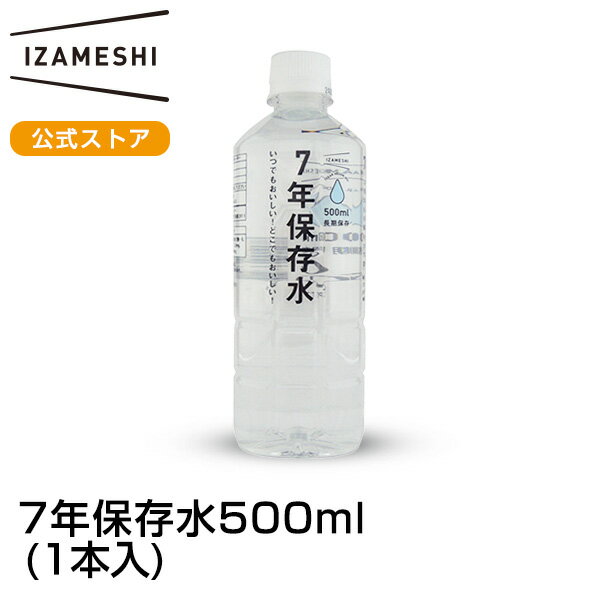 IZAMESHI(イザメシ) 7年保存水 500ml 備蓄水 7年 保存水 長期保存 7年保存 水 500 持ち運び 備蓄 備蓄..