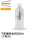 IZAMESHI(イザメシ) 7年保存水 500ml 備蓄水 7年 保存水 長期保存 7年保存 水  ...