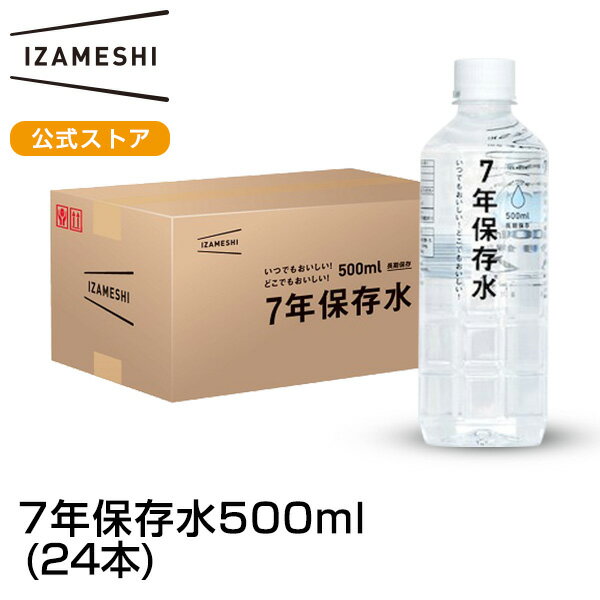 楽天upstairs outdoor livingIZAMESHI（イザメシ） 7年保存水 500ml 24本入り 備蓄水 7年 保存水 長期保存 7年保存 水 500 24本 備蓄 備蓄用 防災 非常 非常用 非常時 災害 災害時 断水 ミネラルウォーター 非常用保存水 アルカリイオン水 ペットボトル ケース 災害備蓄用 災害備蓄品 備蓄品