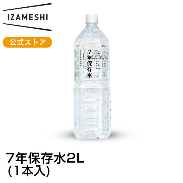 IZAMESHI(イザメシ) 7年保存水 2L 備蓄水 7年 保存水 長期保存 7年保存 水 2リットル 備蓄 備蓄用 防災 非常 非常用 非常時 災害 災害時 断水 ミネラルウォーター 非常用保存水 アルカリイオン水 ペットボトル 水ストック 災害備蓄用 災害備蓄品 備蓄品