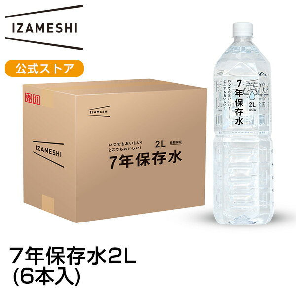 IZAMESHI(イザメシ) 7年保存水 2L 6本入 備蓄水 7年 保存水 長期保存 7年保存 水 ...