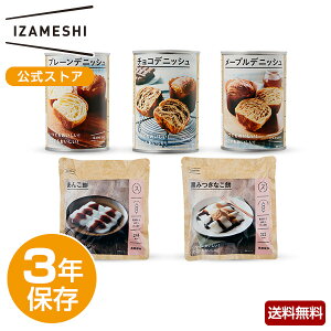 IZAMESHI(イザメシ) ギフトセット スイーツ・パンセット 5種5品 3年保存 非常食 非常食セット 保存食 保存食セット 長期保存 長期保存食品 パン 餅 常温 備蓄 備蓄食 備蓄食品 防災食品 セット ギフト 贈り物 お中元 お歳暮 内祝 プレゼント 熨斗 のし のし対応 送料無料