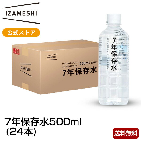 IZAMESHI(イザメシ) ギフトセット 7年保存水 500ml 24本セット 備蓄水 7年 保存水 長期保存 7年保存 水 500 24本 備蓄 防災 非常 非常用 災害 ミネラルウォーター 非常用保存水 アルカリイオン水 ペットボトル ケース ギフト 熨斗 のし対応 送料無料