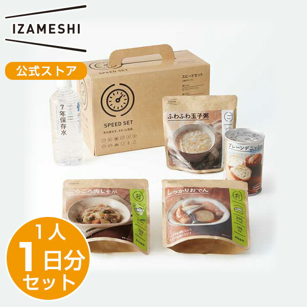 IZAMESHI イザメシ ギフトセット スピードセット 非常食 保存食 1人 1日セット 非常食セット 保存食セット 長期保存 長期保存食品 長期保存水 備蓄食品 防災食品 防災グッズ 1人分 1日分 セッ…