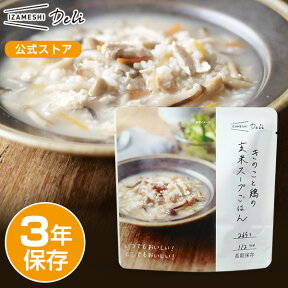 IZAMESHI Deli(イザメシデリ) きのこと鶏の玄米スープごはん 非常食 保存食 3年保存 イザメシ 長期保存 長期保存食品 ごはん スープごはん 備蓄食品 防災 長期 保存 食 そのまま食べられる 水不要 非常用食品 災害食 防災グッズ食品 美味しい おいしい非常食 常温 防災用品