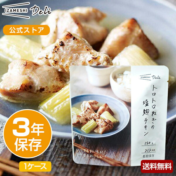 IZAMESHI Deli(イザメシデリ) トロトロねぎの塩麹チキン 1ケース 18個入り 非常食  ...