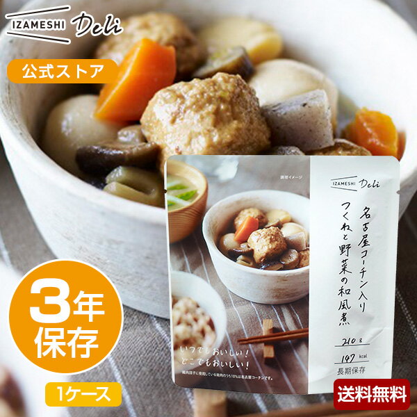 楽天upstairs outdoor livingIZAMESHI Deli（イザメシデリ） 名古屋コーチン入りつくねと野菜の和風煮 1ケース 18個入り 非常食 保存食 3年保存 イザメシ 長期保存 長期保存食品 おかず 惣菜 備蓄食品 防災 保存 食 そのまま食べられる 水不要 非常用食品 災害食 美味しい おいしい非常食 常温 防災用品