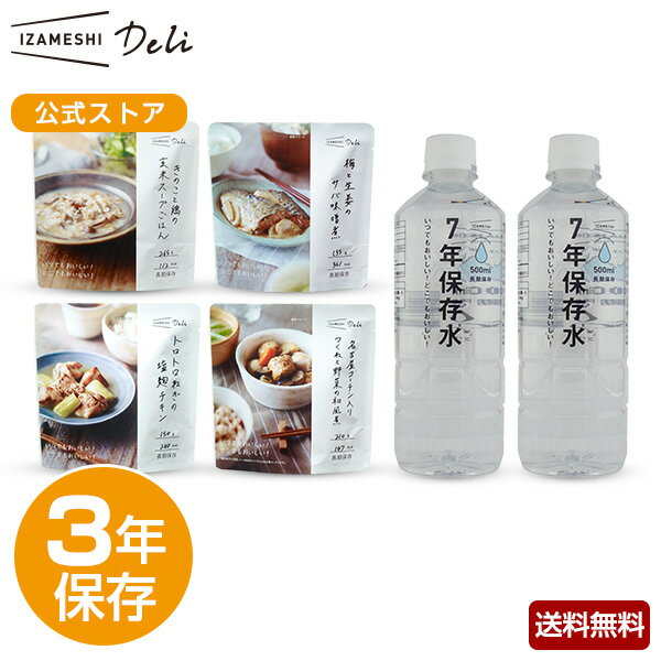 IZAMESHI イザメシ ギフトセット Deli和風セット 4種4品+保存水2本 非常食 保存食 3年保存 非常食セット 保存食セット 長期保存 長期保存食品 長期保存水 備蓄食品 防災食品 防災グッズ セット…