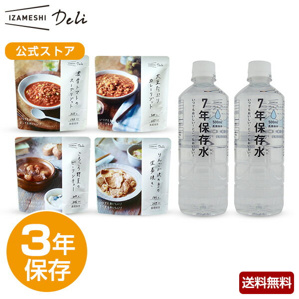 IZAMESHI イザメシ ギフトセット Deli洋風セット 4種4品+保存水2本 非常食 保存食 3年保存 非常食セット 保存食セット 長期保存 長期保存食品 長期保存水 備蓄食品 防災食品 防災グッズ セット…