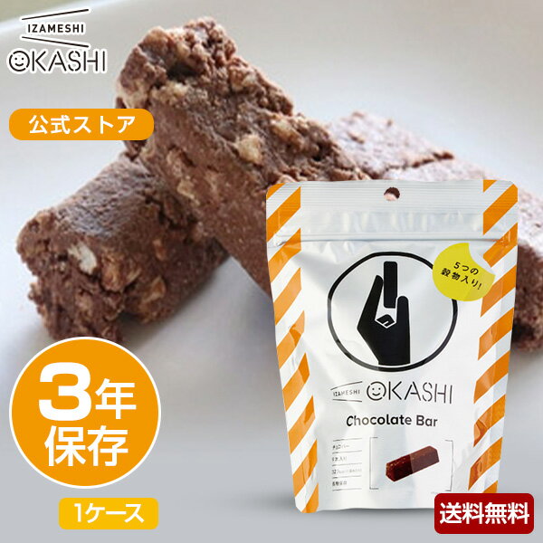 IZAMESHI(イザメシ) OKASHI チョコバー 1ケース 30個入り 非常食 保存食 3年保 ...