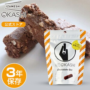 IZAMESHI(イザメシ) OKASHI チョコバー(長期保存/3年保存/お菓子) 【非常食 保存食 備蓄食 防災 防災用品 防災グッズ 備蓄防災食 チョコバー お菓子 おやつ】