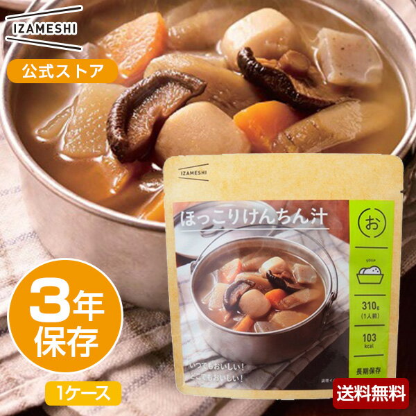 IZAMESHI(イザメシ) ほっこりけんちん汁 1ケース 18個入り 非常食 保存食 3年保存 イザメシ 長期保存 長期保存食品 汁 野菜 おかず 惣菜 和食 備蓄食品 防災 そのまま食べられる レトルト 非常用食品 災害食 防災グッズ食品 美味しい おいしい非常食 常温 常温 防災用品のサムネイル