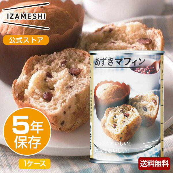 あんパン IZAMESHI(イザメシ) あずきマフィン 1ケース 24個入り 非常食 保存食 5年保存 イザメシ 長期保存 長期保存食品 パン 缶詰マフィン 缶詰パン あんパン おやつ 備蓄食品 防災 長期 保存 食 非常用食品 備蓄食 食品 災害食 防災グッズ食品 美味しい おいしい非常食 防災用品