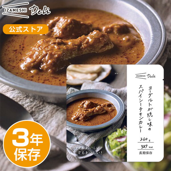 IZAMESHI Deli(イザメシデリ) ヨーグルトが隠し味のスパイシーチキンカレー 非常食 保存食 3年保存 イザメシ 長期保存 長期保存食品 おかず 惣菜 備蓄食品 防災 長期 保存 食 そのまま食べられる 非常用食品 災害食 防災グッズ食品 美味しい おいしい非常食 常温 防災用品