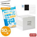 オフィスイザメシ トイレセット50人分(1箱) 災害用トイレ 簡易トイレ オフィス備蓄 OFFICE IZAMESHI 災害 トイレ セット 簡易トイレ 災害ト...
