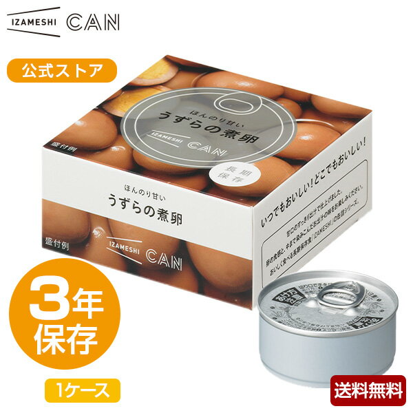 【賞味期限2025年3月】IZAMESHI(イザメシ) CAN 缶詰 ほんのり甘いうずらの煮卵 1ケース 24缶入 (長期保存食/3年保存/缶)