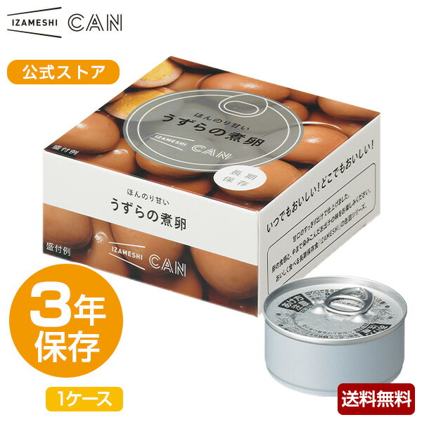 【賞味期限2025年3月】IZAMESHI イザメシ CAN 缶詰 ほんのり甘いうずらの煮卵 1ケース 24缶入 長期保存食/3年保存/缶 