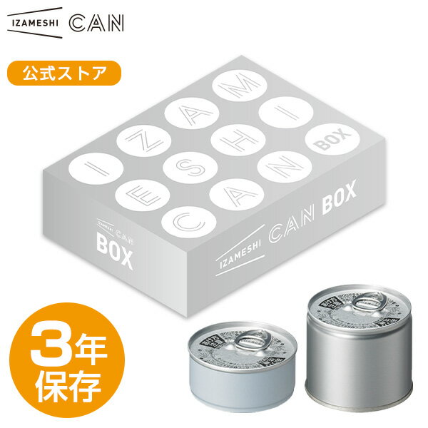 【賞味期限2025年10月】IZAMESHI(イザメシ) CAN BOX 12缶セット (長期保存食/3年保存/缶)