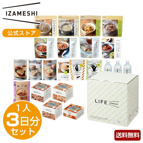 IZAMESHI(イザメシ) ライフイザメシ グランド 1人3日分 保存食 LIFE IZAMESHI