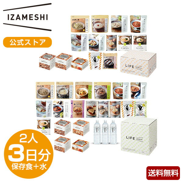 IZAMESHI(イザメシ) ライフイザメシ プレミアム 非常食 保存食 2人 3日分 LIFE IZAMESHI 非常食セット 保存食セット 長期保存食品 長期保存水 ごはん おかず 缶詰 麺 パン お菓子 餅 保存水 7年保存水 備蓄 備蓄食品 防災 防災食 防災食品 防災用品 防災グッズ 送料無料のサムネイル