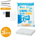 IZAMESHI(イザメシ) ライフイザメシ エマージェンシートイレセット 2人 3日分 LIFE IZAMESHI 災害 トイレ セット 非常用トイレ 簡易トイレ 災害トイレセット 水なし 非常用 防災 断水 防災グッズ ギフト 贈り物 プレゼント 熨斗 のし 送料無料