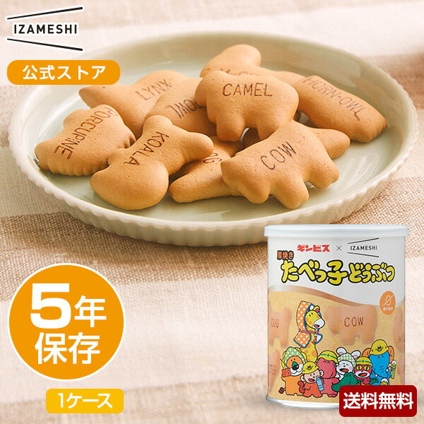 食べずに捨てる備蓄食から、食べる長期保存食へ。いつでも、どこでも、おいしく食べられる。 ご飯やおかずはもちろん、パンやスイーツまでフルコースの食事が揃う長期保存食IZAMESHI(イザメシ)。 長年愛されている、株式会社ギンビスの「たべっ子どうぶつ」とコラボレーションしました。 従来のたべっ子どうぶつよりも厚焼きで、どうぶつは47種類。 美味しい保存食として、また普段のお菓子としてもお召し上がりいただけます。 厚焼きの香ばしくサクサクとした食感をお楽しみください。 ※保存年数は製造日より起算しています。 ■ケース概要 ケース入り数10缶 ケースサイズW537×D218×H141mm 名称ビスケット原材料小麦粉（国内製造）、砂糖、ショートニング、転化糖蜜、加糖れん乳、モルトエキス、食塩、植物油脂/膨張剤、香料、（一部に小麦・乳成分・大豆を含む）内容量120g栄養成分 栄養成分表示1缶(120g)あたりエネルギーたんぱく質脂質炭水化物食塩相当量523kcal9.1g12.2g94.1g0.9gアレルギー物質について特定原材料：小麦、乳 特定原材料に準ずるもの：大豆賞味期限製造より5年間 ※製造から6ヶ月以内の商品をお届けいたします。販売企画者杉田エース株式会社 東京都墨田区緑2-14-151缶サイズΦ104×H122mm保存方法直射日光および高温多湿な場所を避けて常温で保存してください。注意点・開缶後は賞味期限にかかわらずお早めにお召し上がりください。 ・開缶時やお召し上がりの際には缶ぶたや缶の開口部の切り口で口を切らないように十分ご注意ください。 ・脱酸素剤を同封しております、脱酸素剤は食べられません。 ・ごみの分別は市区町村の定める区分に従ってください。 ・ビスケットは缶に直入れとなっております。 ・商品の仕様・価格は、改良のため予告なく変更する場合があります。変更後は、順次自然切替えとなります。