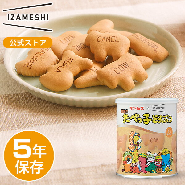 IZAMESHI(イザメシ) ギンビス×IZAMESHI 厚焼きたべっ子どうぶつ 非常食 保存食 5年保存 イザメシ 長期保存 長期保存食品 ギンビス おかし おやつ 備蓄食料 防災 長期 保存 非常用食品 災害食 美味しい おいしい非常食 防災備蓄 防災備蓄食料 防災用品 缶詰