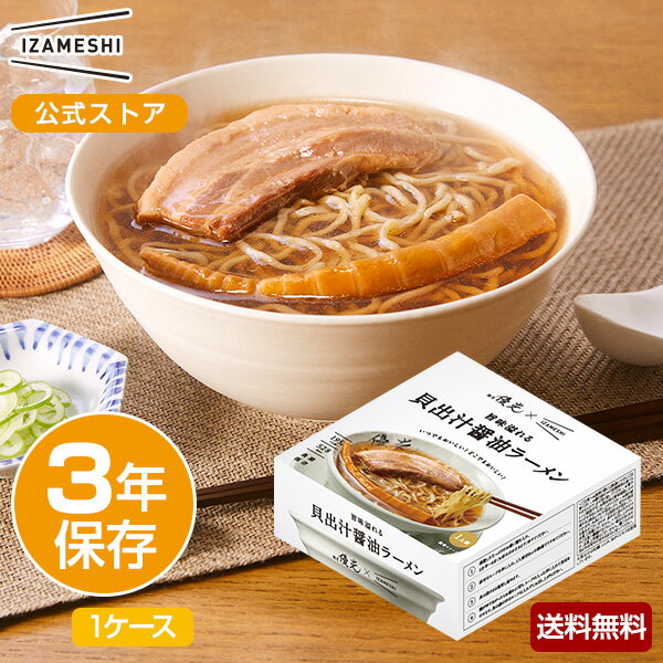 IZAMESHI(イザメシ) 麺屋優光×IZAMESHI 旨味溢れる 貝出汁醤油ラーメン 1ケース 20個入り 非常食 保存..