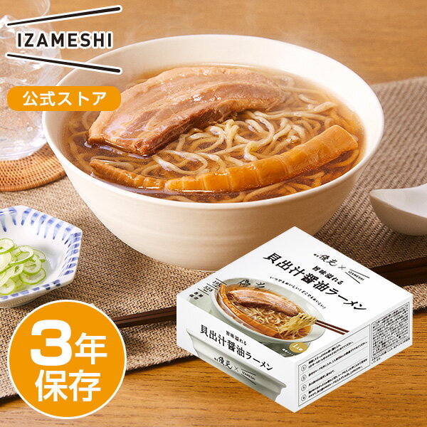 IZAMESHI(イザメシ) 麺屋優光×IZAMESHI 旨味溢れる 貝出汁醤油ラーメン 非常食 保存食 3年保存 イザメ..