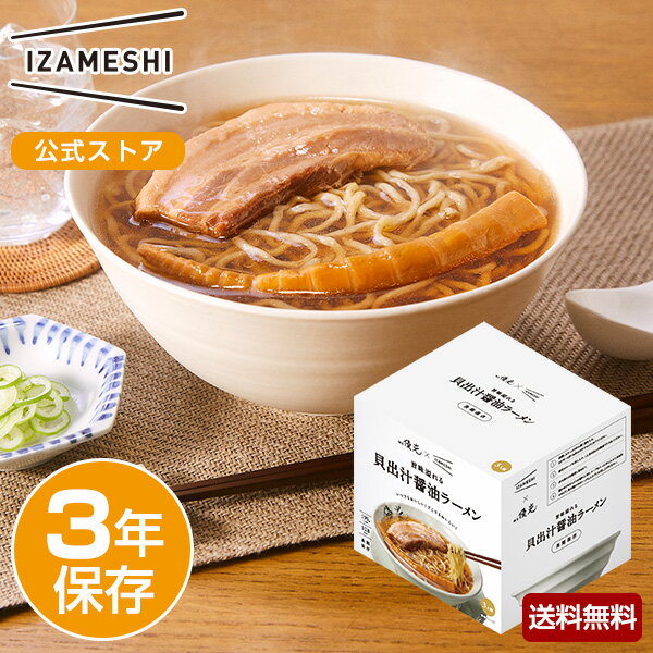 IZAMESHI(イザメシ) ギフトセット 麺屋優光×IZAMESHI 旨味溢れる 貝出汁醤油ラーメン 3食セット 非常食 保存食 3年保存 非常食セット 保存食セット 長期保存 長期保存食品 麺 ラーメン ギフト 贈り物 内祝 プレゼント 熨斗 のし 送料無料のサムネイル