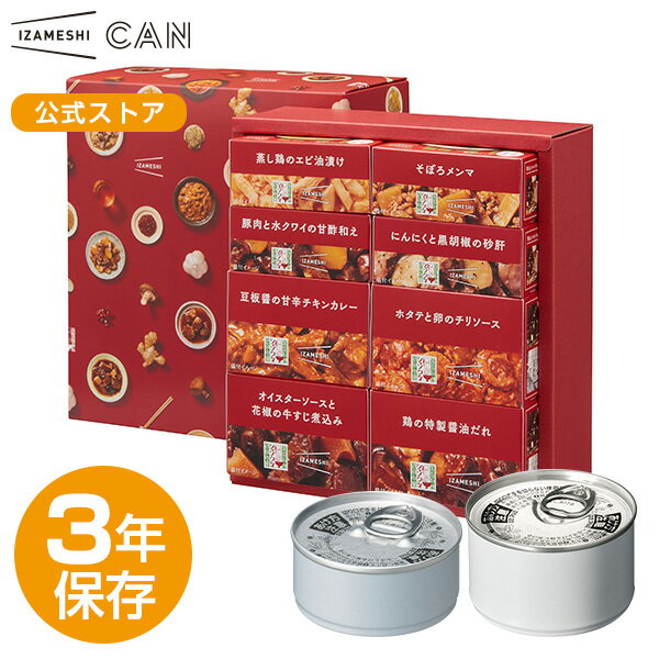【賞味期限2026年11月】IZAMESHI(イザメシ) シャンウェイ×IZAMESHI 中華惣菜缶詰セット