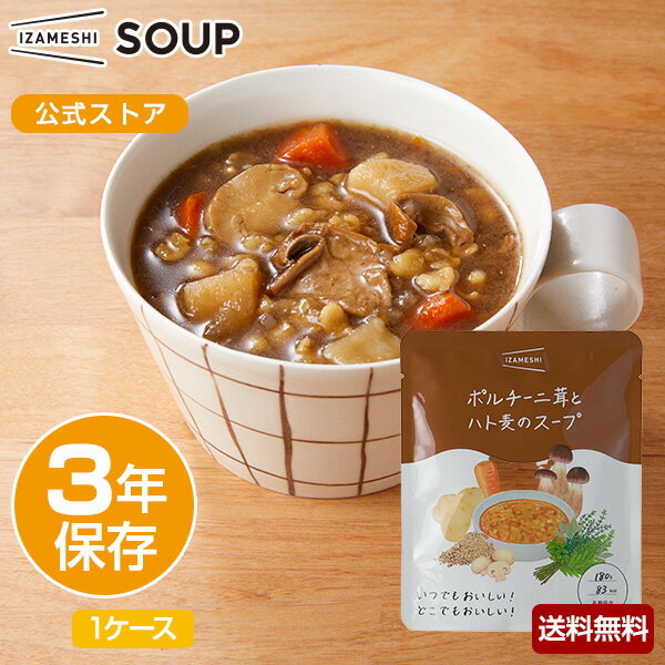 【賞味期限2026年7月】IZAMESHI(イザメシ) ポルチーニ茸とハト麦のスープ 1ケース 24個入り (長期保存食/3年保存/スープ)