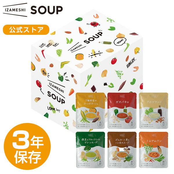 IZAMESHI(イザメシ) ギフトセット スープセット 6袋入り 非常食 保存食 3年保存 スープ ...