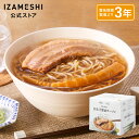 IZAMESHI(イザメシ) ギフトセット 麺屋優光×IZAMESHI 旨味溢れる 貝出汁醤油ラーメン 3食セット 非常食 保存食 3年保存 非常食セット 保存...