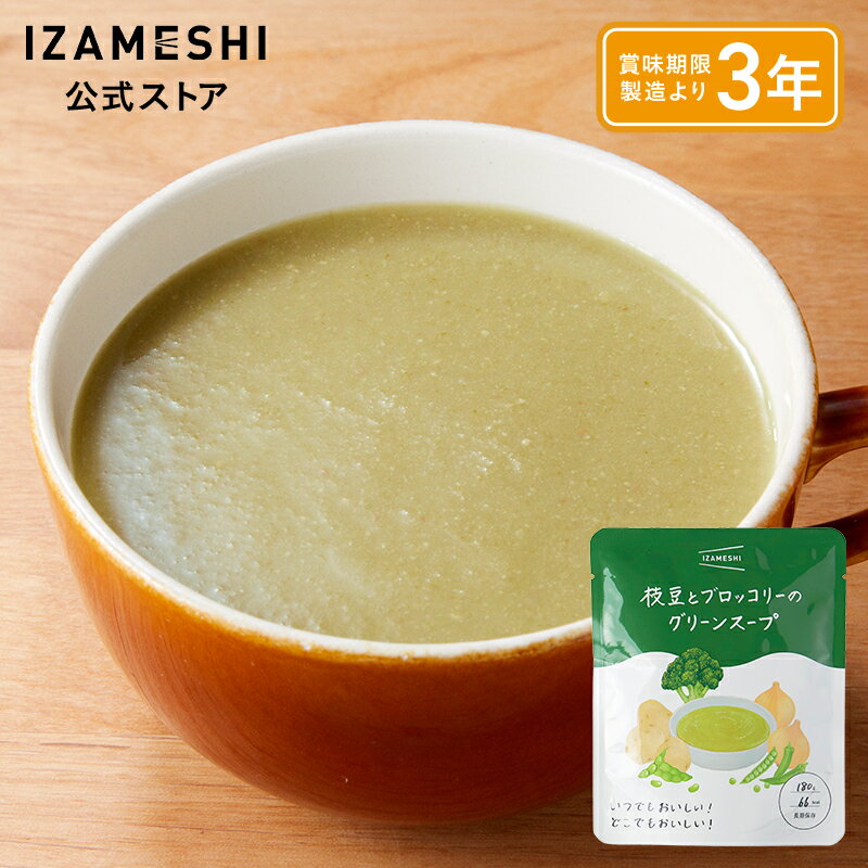 IZAMESHI(イザメシ) 枝豆とブロッコリーのグリーンスープ 非常食 保存食 3年保存 イザメシ 長期保存 長期保存食品 おかず 惣菜 備蓄食品 防災 長期 保存 食 そのまま食べられる 水不要 非常用食品 災害食 防災グッズ食品 美味しい おいしい非常食 常温 防災用品のサムネイル