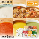 IZAMESHI(イザメシ) イザメシ スープセット 6袋入り 長期保存食 非常食 3年保存 レトルトスープ 非常食セット 保存食セット ギフト 贈り物 内祝 ...