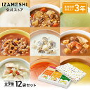 IZAMESHI(イザメシ) イザメシ スープセット 12袋入り 長期保存食 非常食 3年保存 レトルトスープ 非常食セット 保存食セット ギフト 贈り物 内祝...