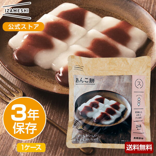 【賞味期限2025年9月】IZAMESHI(イザメシ) あんこ餅 1ケース 40個入り (長期保存食/3年保存/スイーツ)