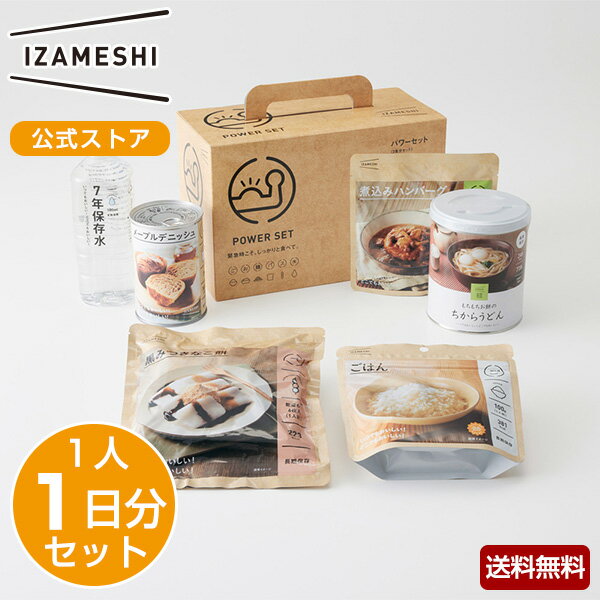 IZAMESHI(イザメシ) ギフトセット パワーセット 長期保存食 一日セット 【送料無料】【非常食 非常食セット 保存食 保存食セット 備蓄食 防災 防災用品 防災グッズ 備蓄防災食 セット ごはん メープル デニッシュ 煮込み ハンバーグ 醤油ラーメン 黒みつ きなこ餅 保存水】