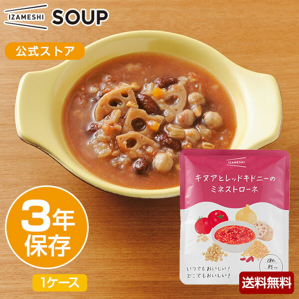 楽天upstairs outdoor livingIZAMESHI（イザメシ） キヌアとレッドキドニーのミネストローネ 1ケース 50個入り非常食 保存食 3年保存 長期保存 野菜スープ おかず 備蓄食品 防災 そのまま食べられる 水不要 非常用食品 災害食 防災グッズ 美味しい おいしい非常食 常温 防災用品