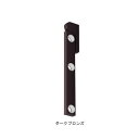NASTA(ナスタ) Air+Arm エアアーム 物干し KS-NEX001-600-DB ダークブロンズ ブラウン 茶色 2本 1組 セット 竿掛け 竿受け ...