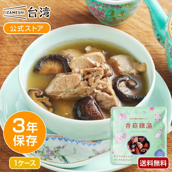 IZAMESHI(イザメシ) シャングージータン ほろほろ鶏肉と椎茸のスープ 台湾料理 1ケース 18個入り