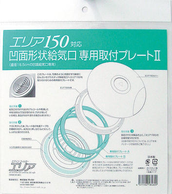 アルファー技研工業 エリア150対応 凹面形状給気口 専用取付プレート2 換気口 プレート カバー 換気口フィルター 給気口フィルター