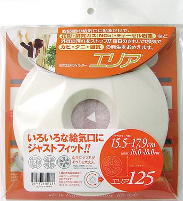 アルファー技研工業 給気口フィルター エリア125 丸型給気口用 換気口用カバー フィルター 換気口フィルター 給気口フィルター