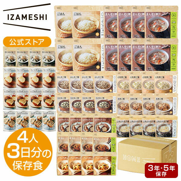 IZAMESHI(イザメシ) ギフトセット Homeイザメシセット 保存食セット 4人家族3日分相当 14種類60品 イメザシ ホームイザメシ 非常食セット 保存食 長期保存 長期保存食品 ごはん おかず パン 防災グッズ 4人分 3日分 セット ギフト のし 熨斗 送料無料